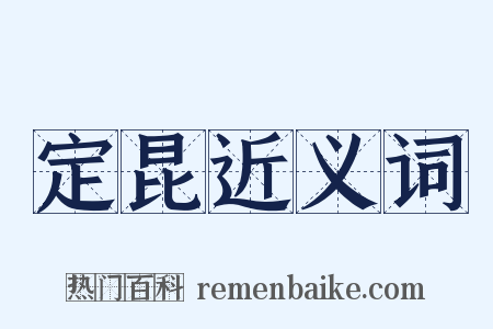 定昆近义词是什么意思的图片